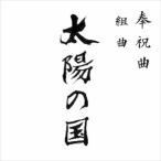 CD/オムニバス/奉祝曲 組曲 「太陽の