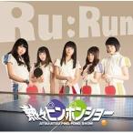 CD/Ru:Run/熱々ピンポンショー (Type-A)