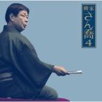 CD/柳家さん喬/柳家さん喬4(品川心中(上・下))