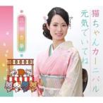 CD/三田杏華/猫ちゃんカーニバル/元気