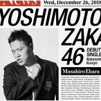 CD/吉本坂46/泣かせてくれよ (エハラマサヒロ盤)