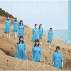 CD/日向坂46/こんなに好きになっちゃっていいの? (通