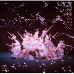 何歳の頃に戻りたいのか? (TYPE-D) - 櫻坂46 - 最安値・価格比較