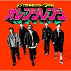 ショッピングRANGE CD/ORANGE RANGE/マジで世界変えちゃう5秒前 (CD+Blu-ray) (完全生産限定盤)