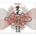 ショッピングKUNG-FU CD/米米CLUB/愛米 〜FANtachy selection〜 (通常盤)