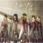 CD/欅坂46/二人セゾン (CD+DVD) (TYPE-C)