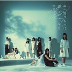 CD/欅坂46/真っ白なものは汚したくなる【Pアップ