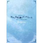DVD/Bergerac/Bergerac 3rd.ワンマン「煌めく星屑、纏うカーテンコール」2007.11.3 SHIBUYA O-WEST【Pアップ