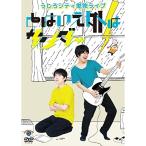 DVD/趣味教養/うしろシティ単独ライブ「とはいえ外は