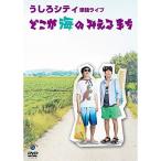DVD/趣味教養/うしろシティ単独ライブ「どこが海のみ