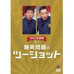 DVD/趣味教養/2021年度版 漫才 爆笑問題のツーショット