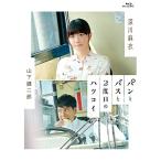 BD/邦画/パンとバスと2度目のハツコイ(Blu-ray) (通常