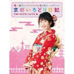 BD/趣味教養/横山由依(AKB48)がはんなり巡る 京都いろ