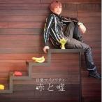 Yahoo! Yahoo!ショッピング(ヤフー ショッピング)【取寄商品】CD/赤と嘘/日常マイノリティ