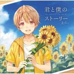 CD/るぅと/君と僕のストーリー【Pアッ