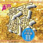 CD/アニメ/百歌声爛 〜男性声優編 III〜