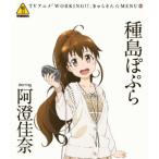 CD/種島ぽぷら starring 阿澄佳奈/TVアニメ「WORKING!!」きゃらそん☆MENU2 種島ぽぷら starring 阿澄佳奈 CD/種島ぽぷら starring 阿澄佳奈/TVアニメ「WORKING!!」きゃらそん☆MENU2 種島ぽぷら starring 阿澄佳奈