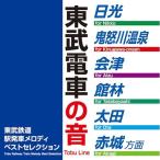 【取寄商品】CD/BGV/東武鉄道駅発車メロディベストセレクション