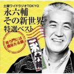 ¡ùCD/±ÊÏ»Êå/ÅÚÍ˥磻¥É¥é¥¸¥ªTOKYO ±ÊÏ»Ê夽¤Î¿·À¤³¦ ÆÃÁª¥Ù¥¹¥È¡Á¾Ð¤¦Ìç¤Ë¤ÏÊ¡Í褿¤ëÊÓ