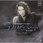 【取寄商品】CD/宝塚歌劇団/三井住友VISAカード ミュージカル エリザベート -愛と死の輪舞-