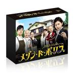 【取寄商品】DVD/国内TVドラマ/メゾン・ド・ポリス DVD-BOX (本編ディスク5枚+特典ディスク1枚)