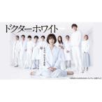 国内盤DVD] ドクターホワイト DVD-BOX [6枚組] - 最安値・価格比較