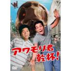 【取寄商品】DVD/邦画/アワモリ君乾杯