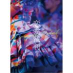 【取寄商品】DVD/邦画/恋愛裁判 (本編ディスク+特典デ
