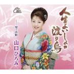 ★CD/山口ひろみ/人生よいしょの渡り鳥 coupling with 雪・哀歌