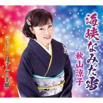 CD/秋山涼子/海峡なみだ雪 Coupling with:母さんの手紙