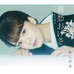 CD/杜このみ/郷愁おけさ C/W 云わぬが花よ (メロ譜、ワンポイントアドバイス付)