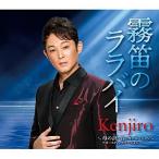 CD/Kenjiro/霧笛のララバイ/母の詩〜白いカーネーション〜アコースティックバージョン (メロ譜、ワンポイントアドバイス付)