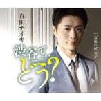 CD/真田ナオキ/渋谷で…どう? (メロ譜、ワンポイントアドバイス付) (三宿盤)