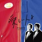 CD/テツandトモ/愛しい人よ C/W あなたがくれたもの (