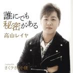 CD/���R���C��/�N�ɂł��閧������ C/W �������������a (�������t)