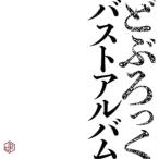 CD/どぶろっく/バストアルバム