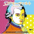 CD/ Япония Century реверберация приятный . струнные инструменты жесткость /528mo-tsaruto~ love. частота 528Hz~