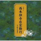 CD/趣味教養/西本願寺在家勤行