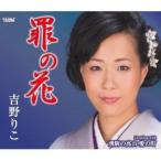 CD/吉野りこ/罪の花/飛騨の高山・愛の町