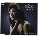 CD/谷ちえ子/あなたへ 〜Be with me forever〜/アリスのように PARTII (歌詞付)
