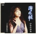 CD/ひなたみな/薄化粧/この雨が涙なら (歌詞カード、メロ譜付)