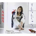 CD/AnnA/そんなんじゃない/葉山ツイスト