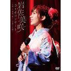 DVD/岩佐美咲/3rdコンサート 〜笑顔・心・感謝で繋ぐ…