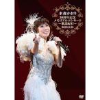 ▼DVD/水森かおり/水森かおり30周年記念メモリアルコンサート歌謡紀行〜2025.09.25〜【Pアップ