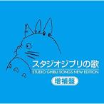 CD/アニメ/スタジオジブリの歌 増補盤 (HQCD)