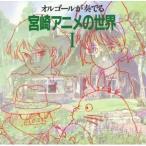 CD/ музыкальная шкатулка / музыкальная шкатулка . играть Miyazaki аниме. мир I