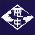 CD/電車/0'年代の電車 3TITLES