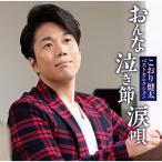 CD/こおり健太/ベストセレクション おんな・泣き節・涙唄