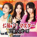 CD/L.B.バービーズ/お願い!マスター (Type-B)