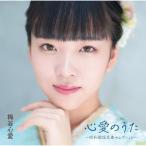 CD/梅谷心愛/心愛のうた 〜昭和歌謡名